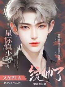 星际真少爷又在pua统帅了笔趣阁