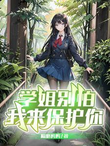 学姐别怕我来保护你女主