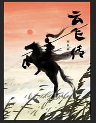 云飞传奇草原的月亮
