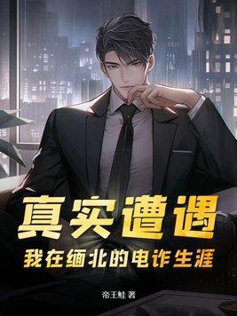 缅北电信诈骗还能持续多久