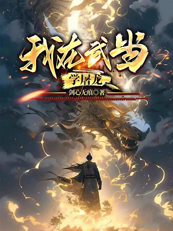 武侠之我在武当派签到十年
