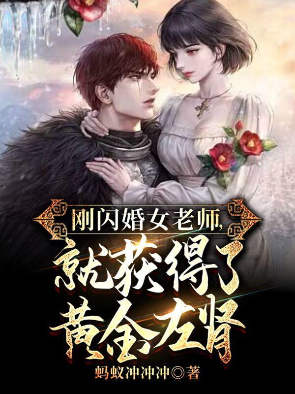 刚闪婚女老师就获得了黄金左肾TXT