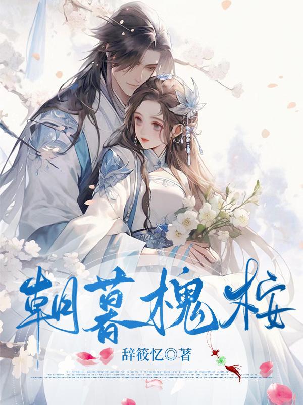 朝暮全文阅读