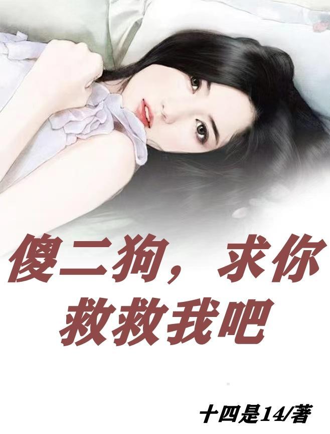 二傻完整版在线阅读