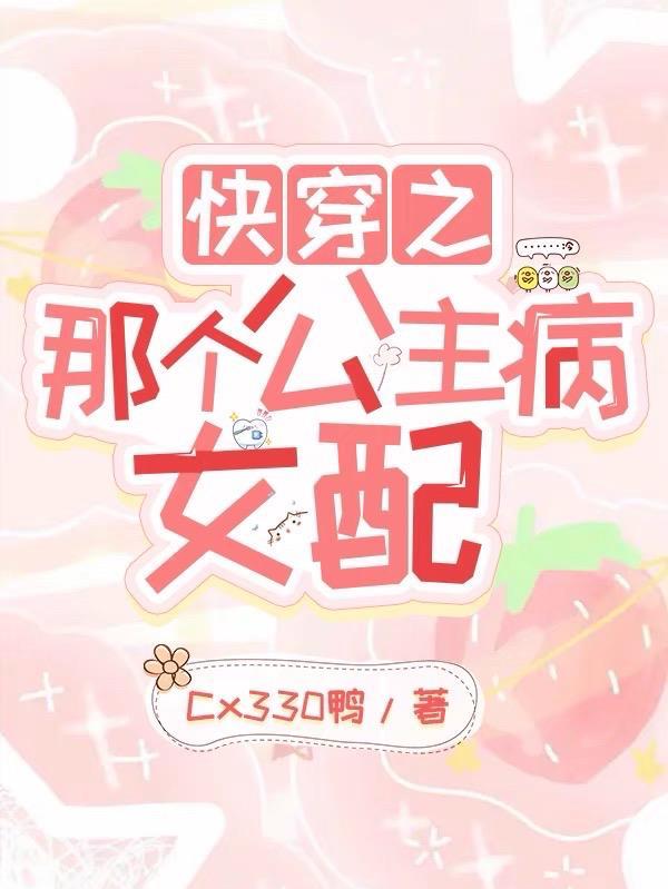 快穿之攻略那个病娇by末末夏