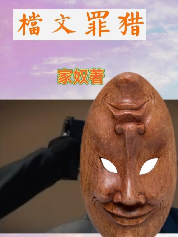 猎罪文档 家奴
