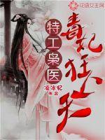 特工枭医毒妃狂上天短剧