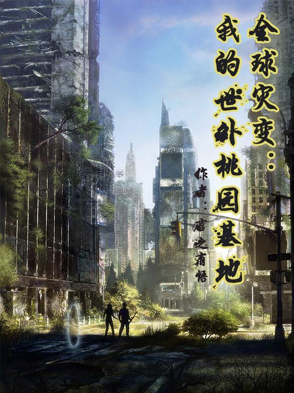 全球灾变 我的农场能无限升级
