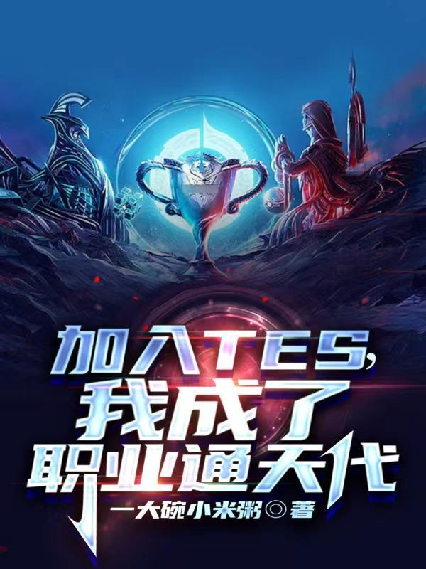 我加入职业战队