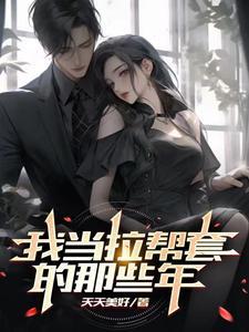 拉帮套比喻什么意思