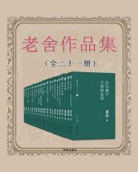 老舍的所有作品有哪些?
