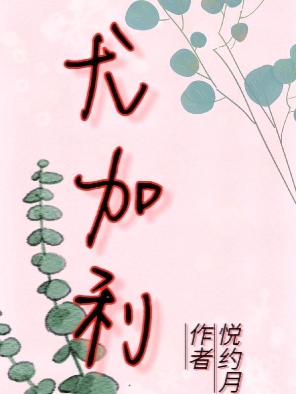 尤加利香味好闻吗