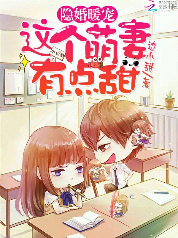 隐婚暖爱这个萌妻有点甜