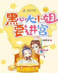 大小姐能有什么坏心眼呢视频