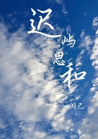 迟屿思和1v1孟屿迟苒无删减