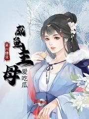 咸鱼主母爱吃瓜免费
