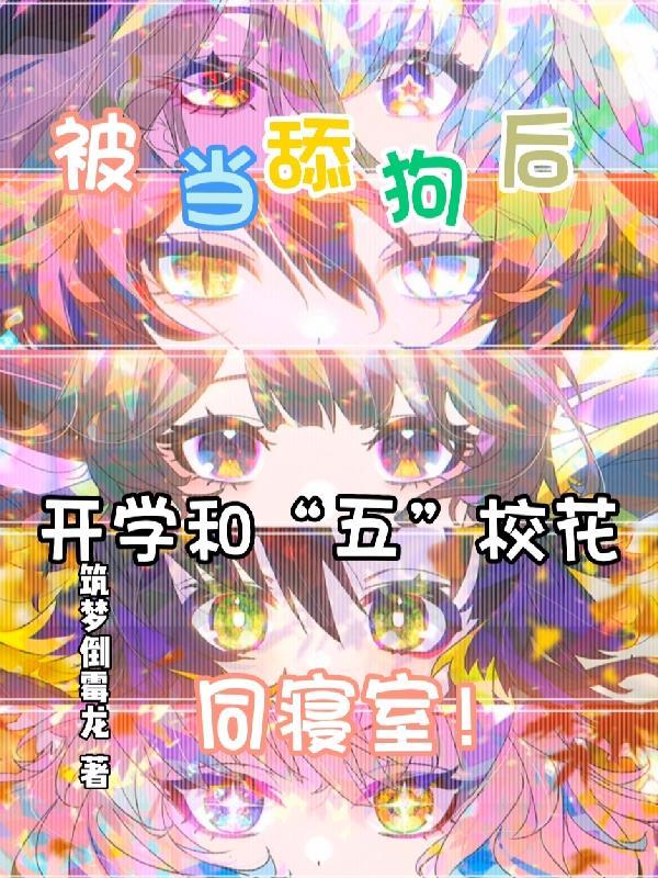 书名五个校花女神堵门叫我爸