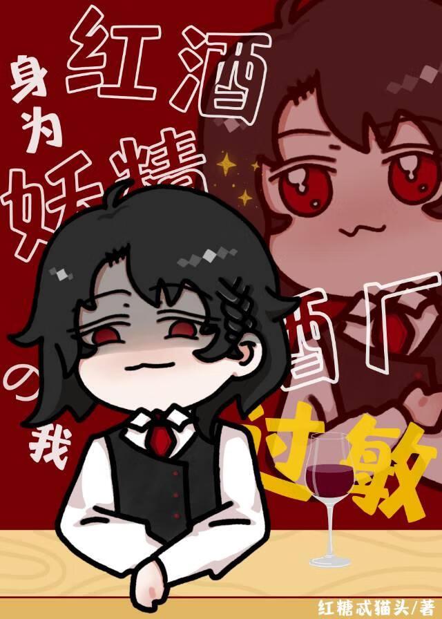 身为真酒的我酒厂过敏红糖忒猫头