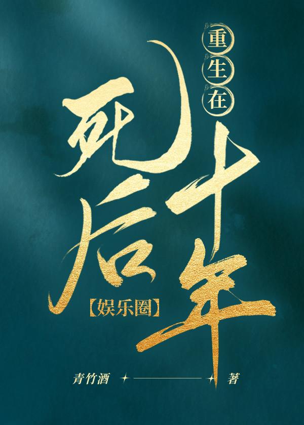 重生在死后十年(娱乐圈) 作者青竹酒
