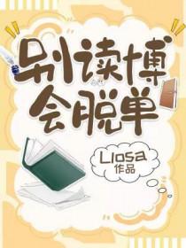 别读博会脱单liosa番外