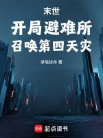 末世开局就送科技避难所盗版