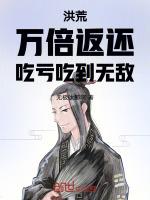 洪荒之万倍暴击