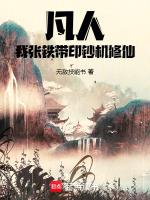 凡人修仙传之张铁我是