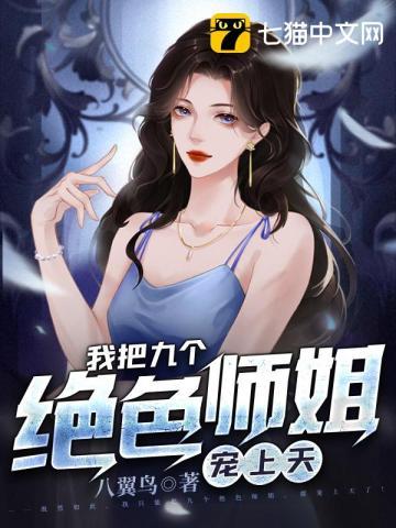 我把师姐都祸害了 第860章