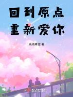 回到原点重新爱你歌词