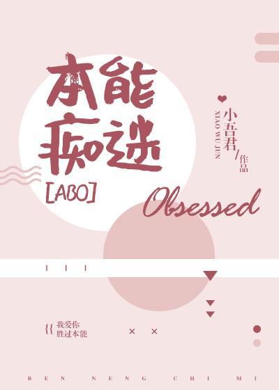 本能痴迷讲了什么