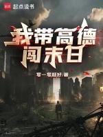带着高德闯末日