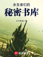 永生人的秘密
