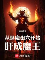 主角变成魅魔穿越异界