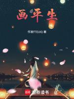 画平生歌词解析