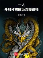 开局成为一棵树