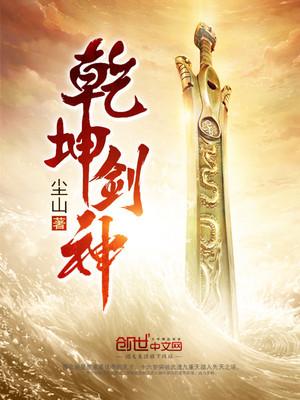 乾坤剑神阅读