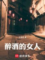 醉酒的女人在线观看完整版