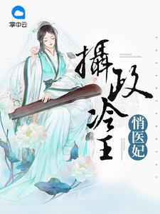摄政王的医品狂妃全文免费阅读完整版
