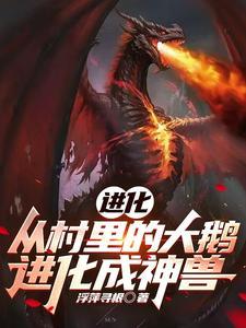 鹅是什么进化来的