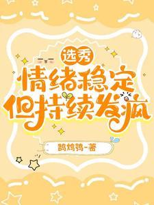 情绪稳定究竟是好是坏