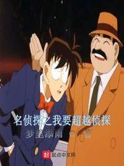 名侦探破案就变强免费阅读