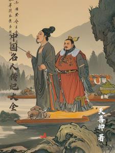 中国名人传记大全及作者