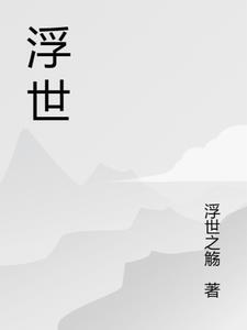 浮生之刃作者一品寒枭