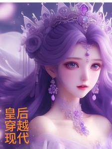 皇后穿越现代容黛霍少霆