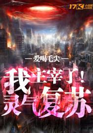 我主宰了灵气复苏1-60