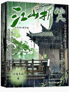 江山全文免费阅读