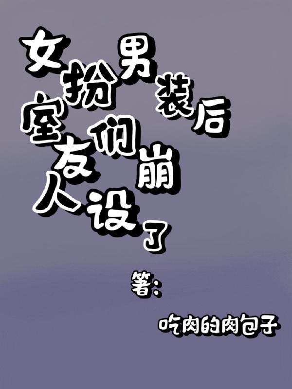 女扮男装三个室友