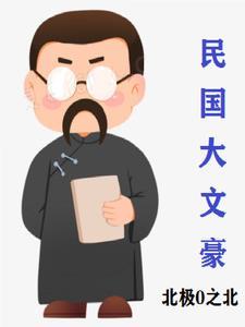 民国大文豪评价