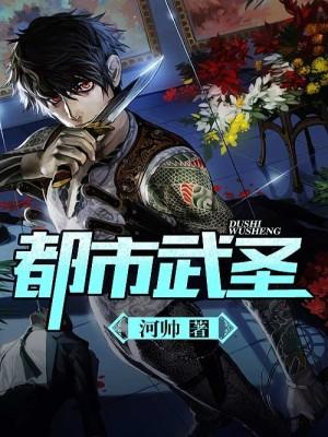 都市武圣河帅免费阅读