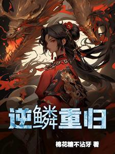 逆鳞by